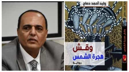اليمن: طبعة اخرى من رواية "وقش" للروائي دماج