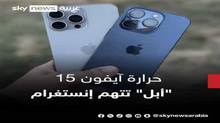تكنولوجيا: "أبل" تلوم "إنستغرام" على ارتفاع حرارة "آيفون 15"