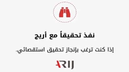 فرص: كيف تقدم تحقيقا لأريج؟