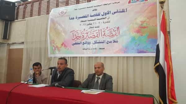 اليمن: ادباء وكتاب ينظمون في العاصمة صنعاء ،الملتقى الاول "للقصة القصيرة جدا"