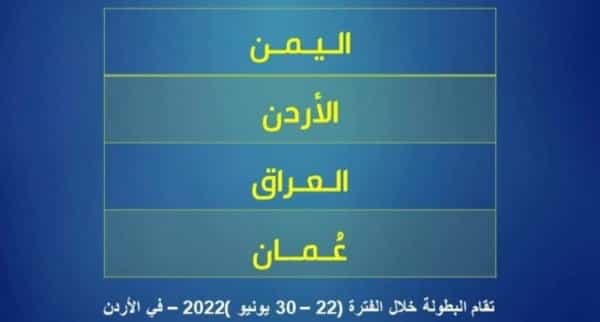رياضة: ناشئو اليمن يواجهون العراق في افتتاح بطولة غرب آسيا التاسعة