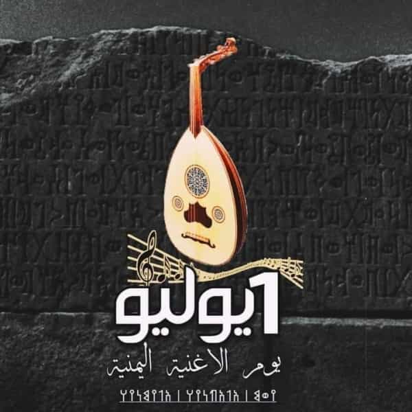 اليمن: الإذاعات ووسائل التواصل الاجتماعي تعزف لحنا شجيا في يوم الأغنية اليمنية