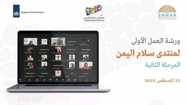 اليمن: مركز صنعاء للدراسات يدشن المرحلة الثانية من منتدى سلام اليمن