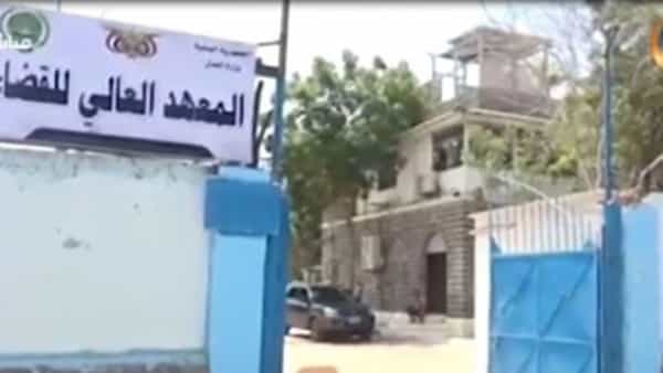 اليمن: ترتيبات لاستقبال دفعة جديدة من الطلاب في المعهد العالي للقضاء