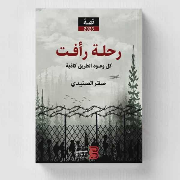 ثقافة: رحلة رأفت.. رواية للصحفي صقر الصنيدي