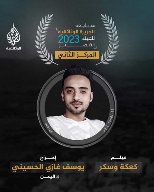 الدوحة: الفيلم اليمني " كعكة وسكر" يفوز بالمركز الثاني في مسابقة الجزيرة للأفلام الوثائقية القصيرة