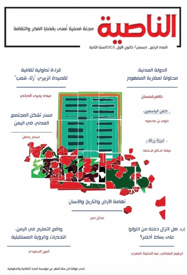 ثقافة: صدور العدد الرابع من مجلة "الناصية" بغلاف جديد وملف خاص حول "الدولة الفيدرالية"