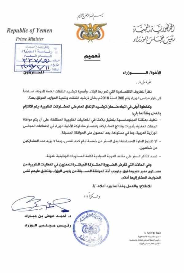 اليمن: رئيس الحكومة المعترف بها يوجه بترشيد الإنفاق في المشاركات الخارجية