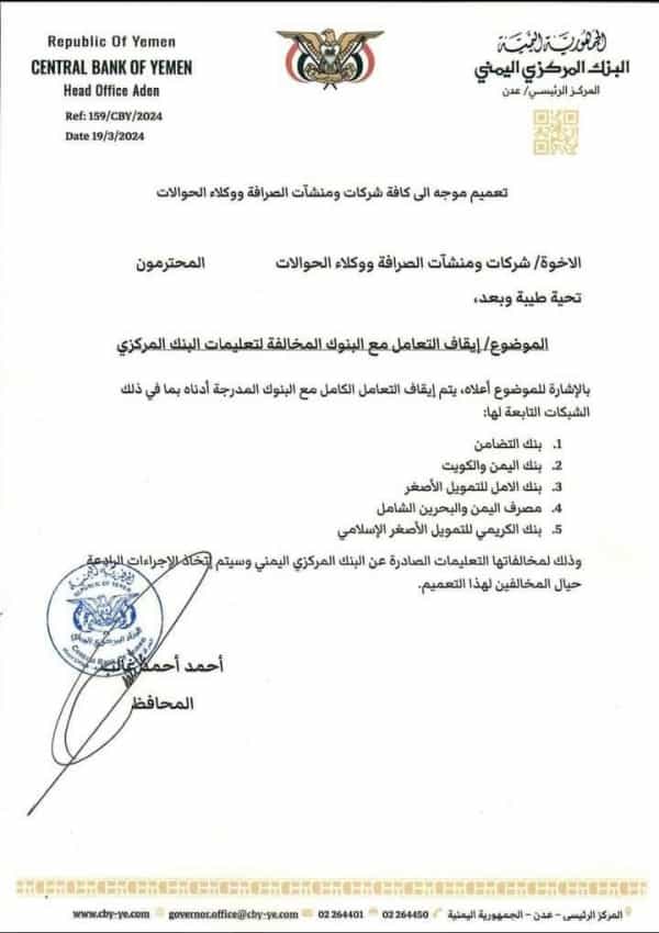 اليمن: البنك المركزي اليمني يوجه بإيقاف التعامل مع 5 بنوك محلية