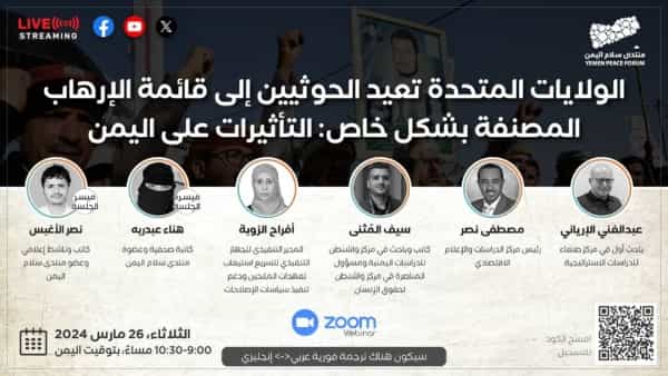 اليمن: "مركز صنعاء" يناقش الثلاثاء القادم تداعيات إعادة إدراج الحوثيين في قائمة الإرهاب