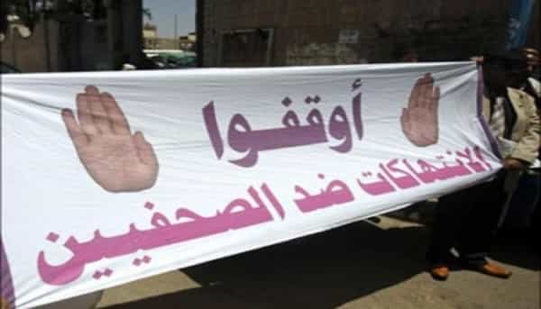 اليمن: توثيق أكثر من 2500 انتهاك ضد الصحفيين والمؤسسات الإعلامية خلال تسع سنوات من الحرب