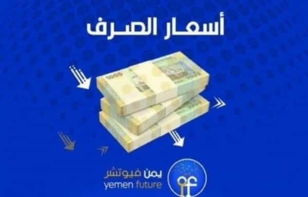 اقتصاد: الريال اليمني يستعيد 6 نقاط مقابل العملات الاجنبية