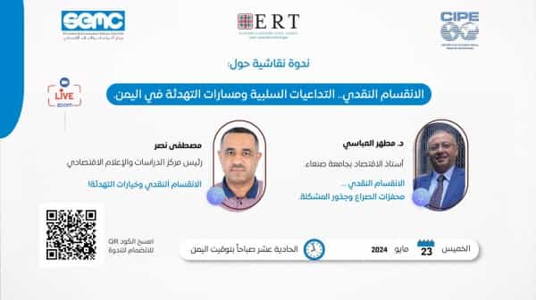 اليمن: ندوة نقاشية حول تداعيات التصعيد بين البنك المركزي وفرعه في صنعاء على الأوضاع الاقتصادية والقطاع المصرفي