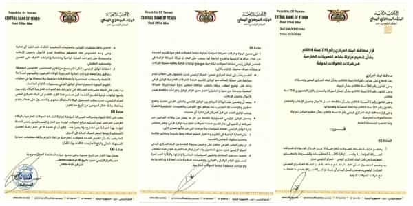 اليمن: البنك المركزي يعزز سيطرته النقدية بقرار جديد ينظم الحوالات الخارجية عبر مقرّه في عدن