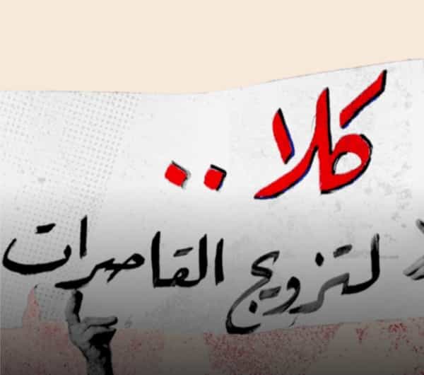تقرير: تعديل قانون الأحوال الشخصيّة في العراق: مخاوف من تشريع بيع الطفلات مقابل المهور