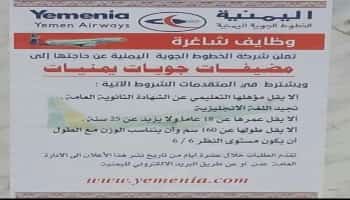 شركة الخطوط الجوية اليمنية تعلن عن حاجتها الى مضيفات يمنيات