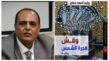 اليمن: طبعة اخرى من رواية "وقش" للروائي دماج