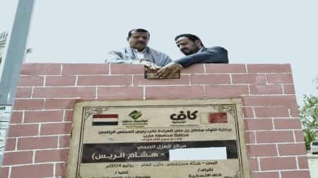 اليمن: إنشاء مركز للعزل الطبي في مستشفى مأرب العام بتمويل بحريني