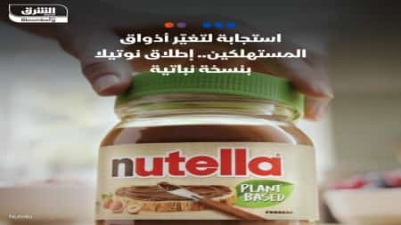 منوعات: نسخة نباتية من نوتيلا البندق الشهيرة