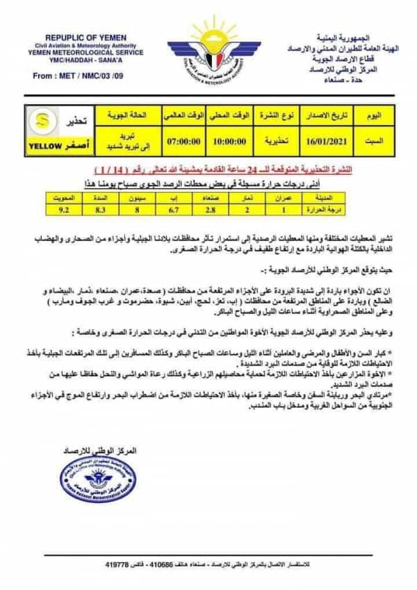 اليمن: استمرار تأثر المحافظات اليمنية الجبلية بالكتلة الهوائية الباردة مع ارتفاع طفيف في درجة الحرارة الصغرى