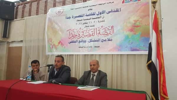 اليمن: ادباء وكتاب ينظمون في العاصمة صنعاء ،الملتقى الاول "للقصة القصيرة جدا"