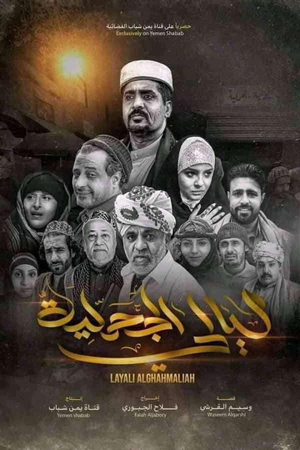 القاهرة: المخرج الجبوري ينفي تشابها بين "ليالي الجحملية" ومسلسل الشريحي