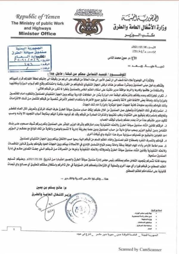 اليمن: وزير الاشغال في الحكومة المعترف بها  يجمد صلاحيات رئيس صندوق صيانة الطرق والجسور 