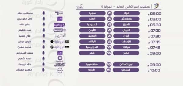 رياضة: مباريات تصفيات اسيا لكاس العالم اليوم الأثنين