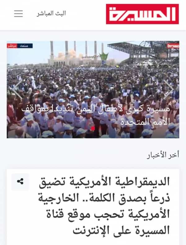 اليمن: الحوثيون يعيدون اطلاق موقع المسيرة نت برابط جديد بعد ساعات من اغلاقه وعديد المواقع والمنصات الالكترونية الموالية للمعسكر الايراني.