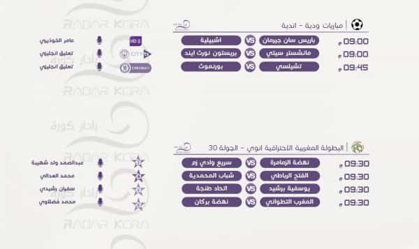 رياضة: مباريات ودية اليوم الثلاثاء27يوليو2021.