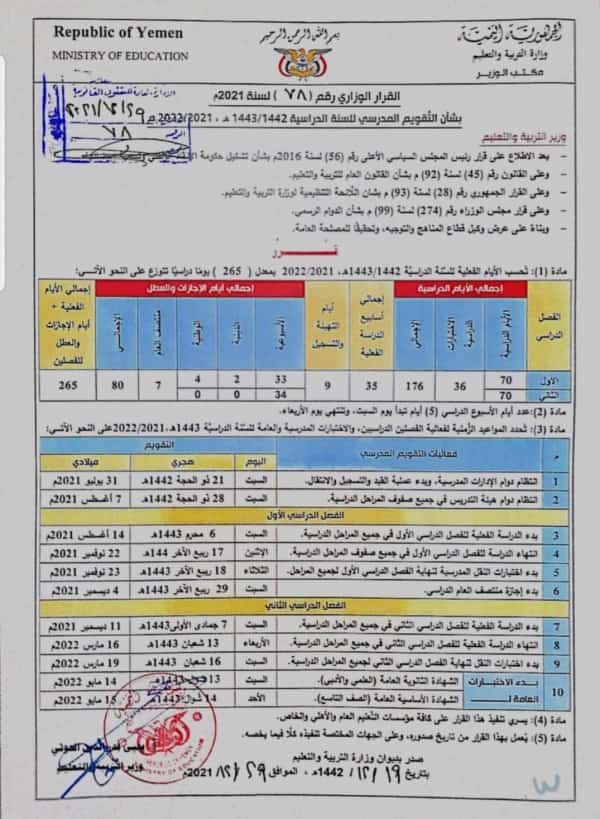 اليمن: وزارة التربية في حكومة الحوثيين تحدد موعد انطلاق العام الدراسي الجديد