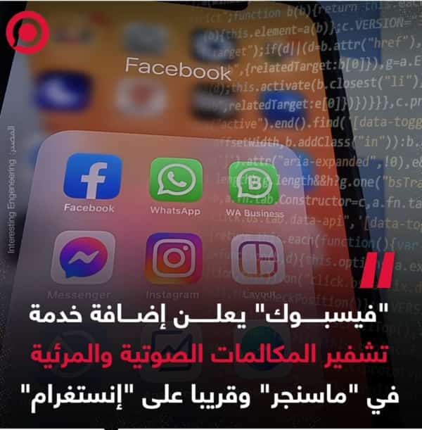 تكنولوجيا: ‏"فيسبوك" يعلن إضافة خاصية لتشفير الاتصالات عبر تطبيق "ماسنجر"
