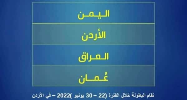 رياضة: ناشئو اليمن يواجهون العراق في افتتاح بطولة غرب آسيا التاسعة