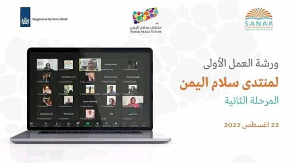 اليمن: مركز صنعاء للدراسات يدشن المرحلة الثانية من منتدى سلام اليمن