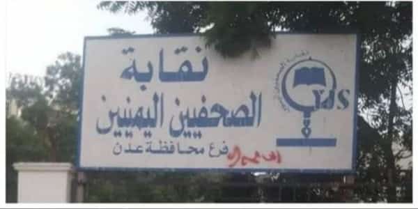 اليمن: نقابة الصحفيين اليمنيين تطالب باخلاء مقرها في عدن" دون شروط" غداة اقتحامه من عناصر  موالية للمجلس الانتقالي