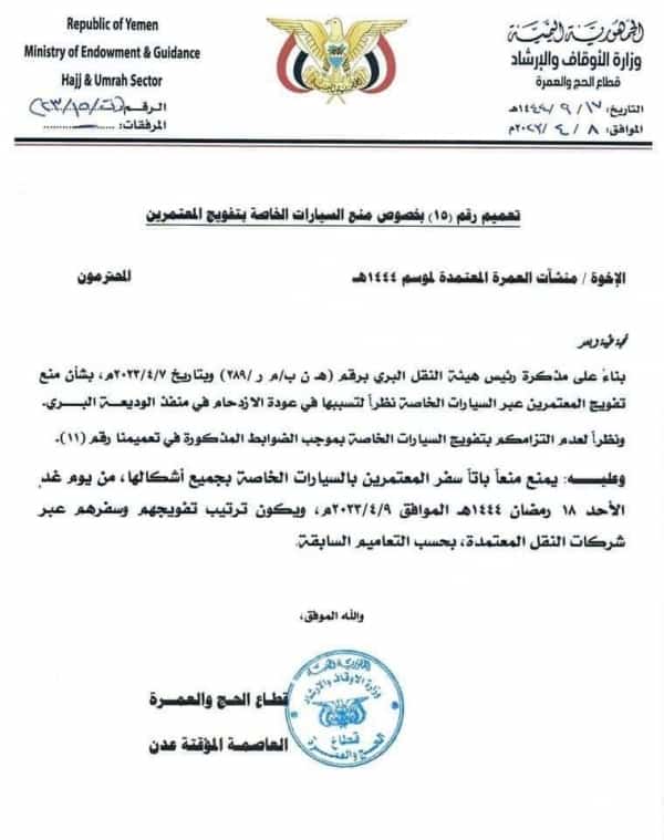 اليمن: "الأوقاف" تمنع مجددا تفويج المعتمرين عبر السيارات الخاصة في منفذ الوديعة