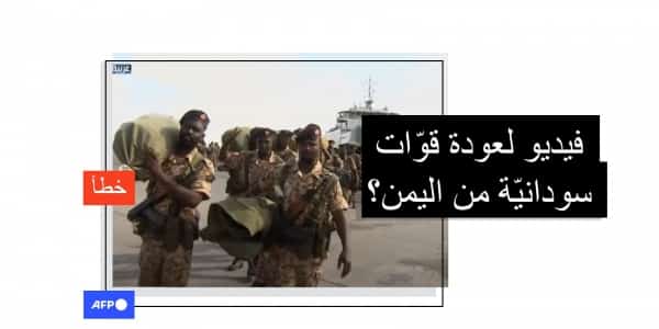 في ميزان فرانس برس: هذا الفيديو لا يُصوّر عودة قوّات سودانيّة من اليمن حديثاً بل وصول قوّات سودانيّة لليمن قبل سبع سنوات
