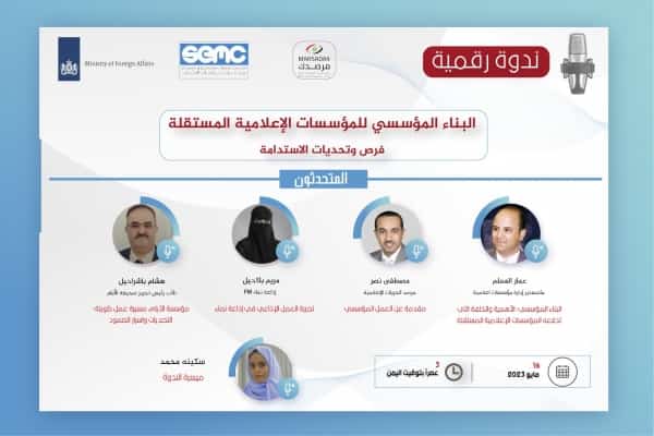 اليمن: ندوة نقاشية غداً حول أبرز التحديات أمام استمرار المؤسسات الإعلامية المستقلة