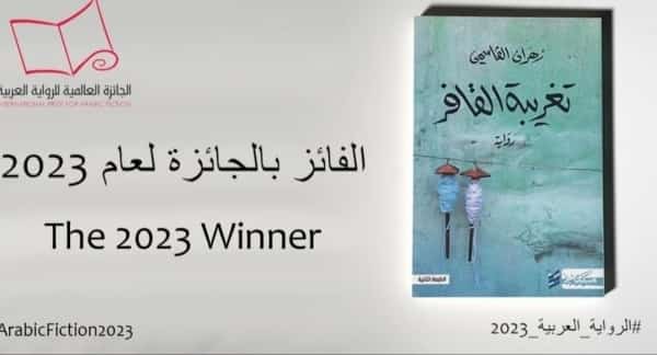 ثقافة: رواية "تغريبة القافر" للعماني زهران القاسمي تفوز بالجائزة العالمية للرواية العربية
