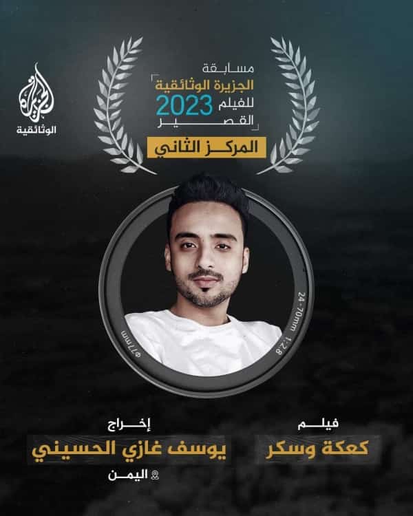 الدوحة: الفيلم اليمني " كعكة وسكر" يفوز بالمركز الثاني في مسابقة الجزيرة للأفلام الوثائقية القصيرة