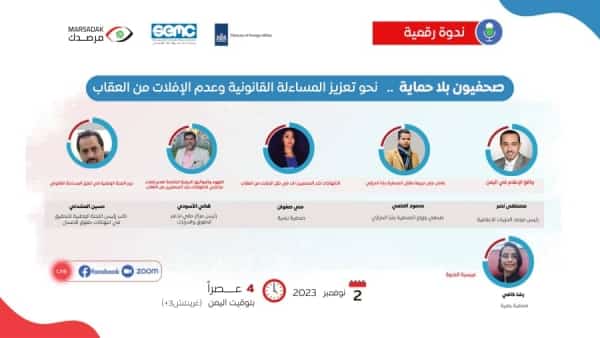 اليمن: ندوة نقاشية غداً حول أهمية تعزيز المساءلة القانونية وعدم الإفلات من العقاب في حماية الصحفيين