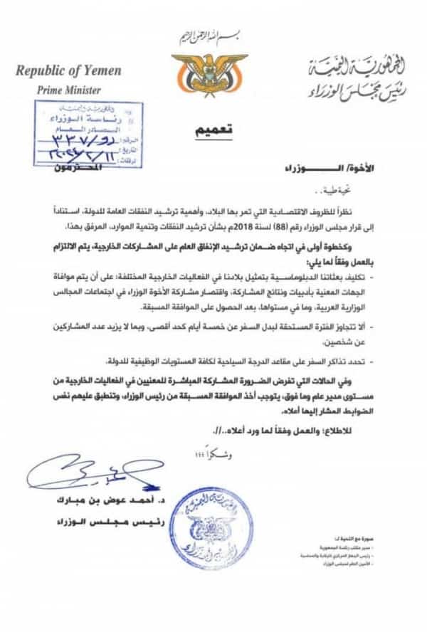 اليمن: رئيس الحكومة المعترف بها يوجه بترشيد الإنفاق في المشاركات الخارجية