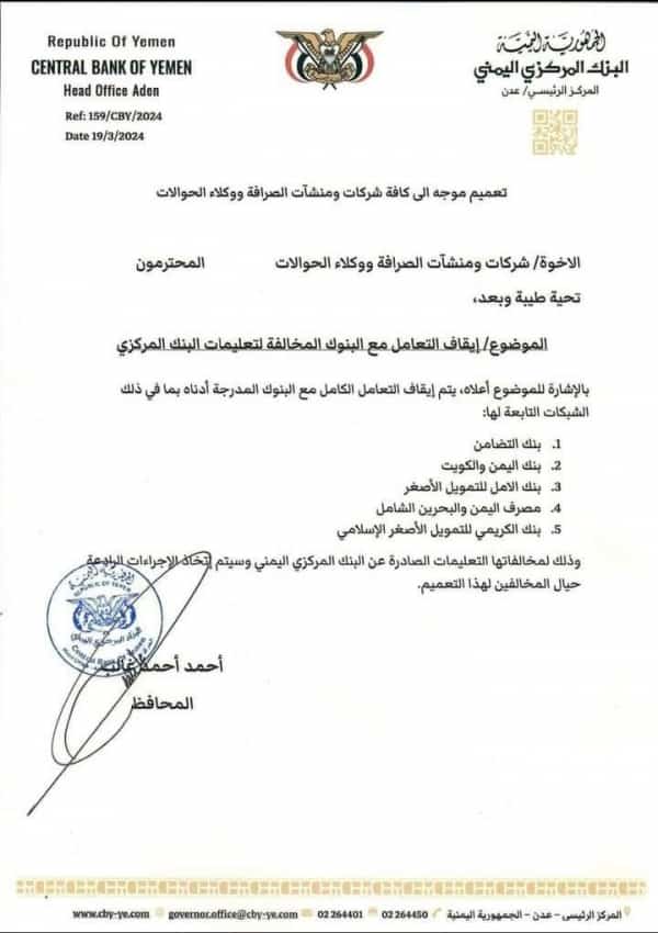 اليمن: البنك المركزي اليمني يوجه بإيقاف التعامل مع 5 بنوك محلية