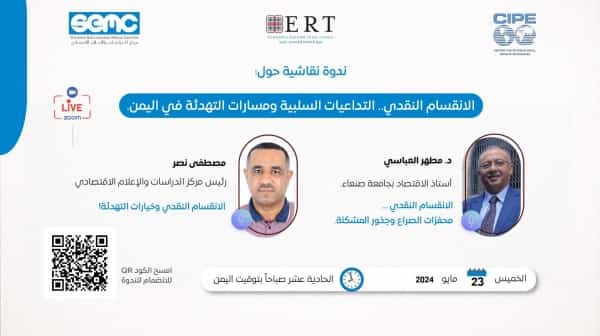 اليمن: ندوة نقاشية حول تداعيات التصعيد بين البنك المركزي وفرعه في صنعاء على الأوضاع الاقتصادية والقطاع المصرفي