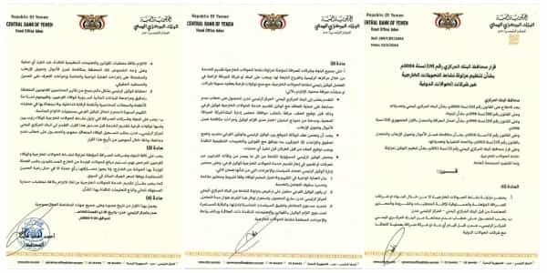 اليمن: البنك المركزي يعزز سيطرته النقدية بقرار جديد ينظم الحوالات الخارجية عبر مقرّه في عدن