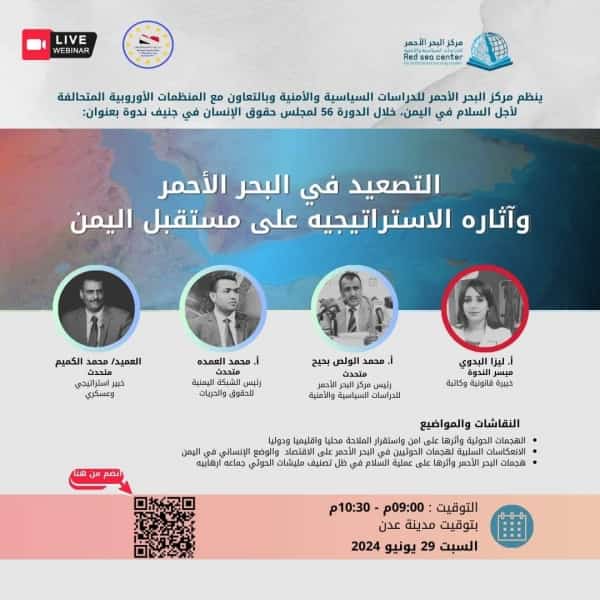 جنيف: ندوة نقاشية اليوم بشأن التصعيد في البحر الأحمر وآثاره على مستقبل اليمن