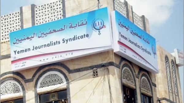 اليمن: نقابة الصحفيين ترفض مثول أعضائها أمام محاكم الإرهاب