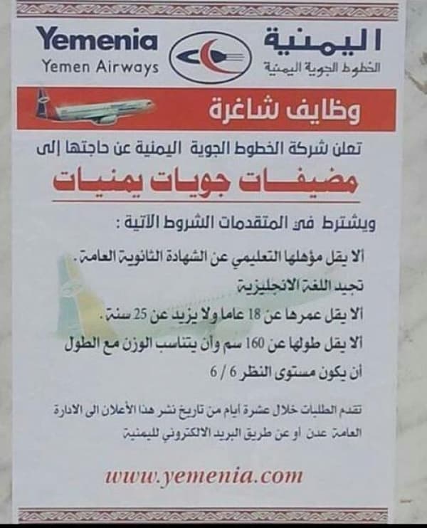 شركة الخطوط الجوية اليمنية تعلن عن حاجتها الى مضيفات يمنيات