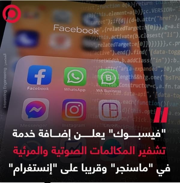 ‏"فيسبوك" يعلن إضافة خاصية لتشفير الاتصالات عبر تطبيق "ماسنجر"