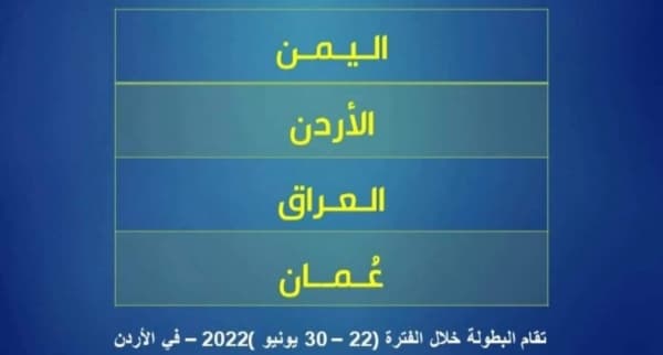 ناشئو اليمن يواجهون العراق في افتتاح بطولة غرب آسيا التاسعة
